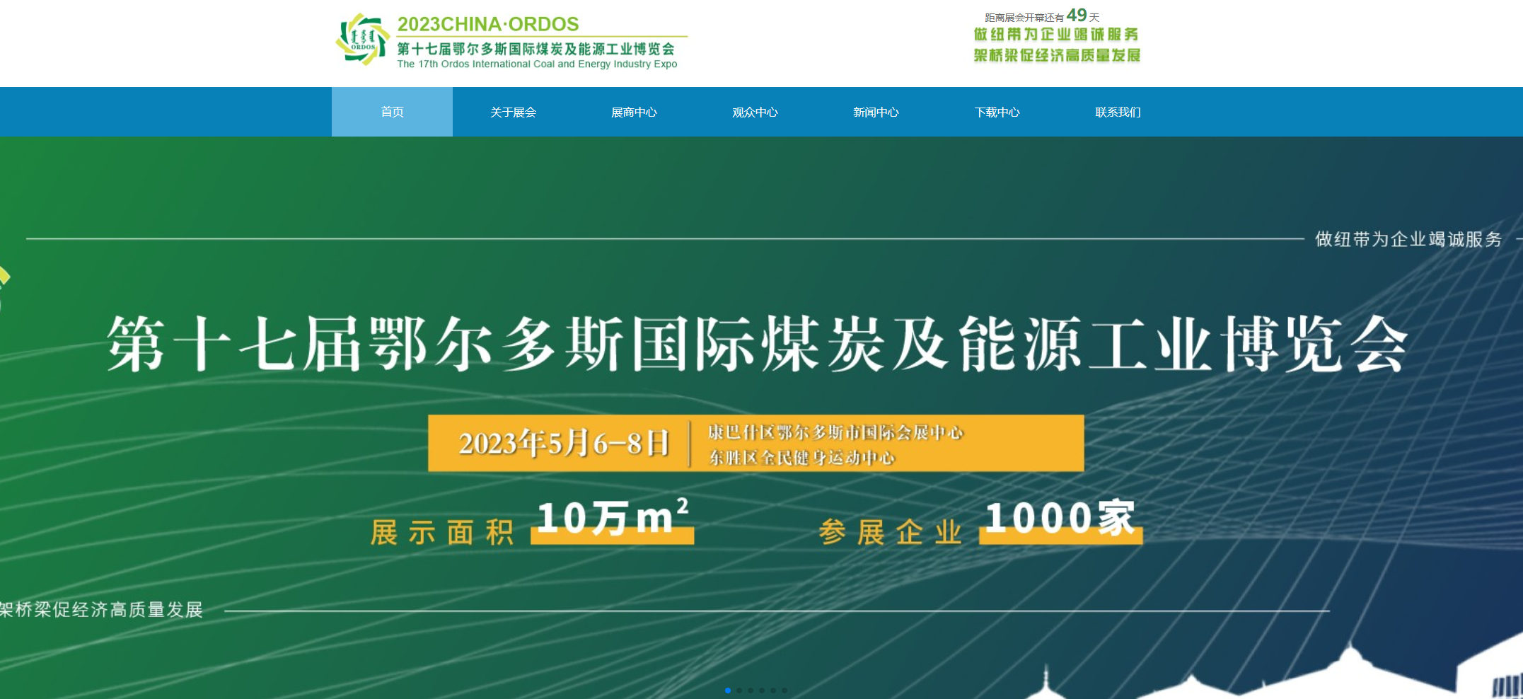 [2023.5.06]十七屆鄂爾多斯國際煤炭展