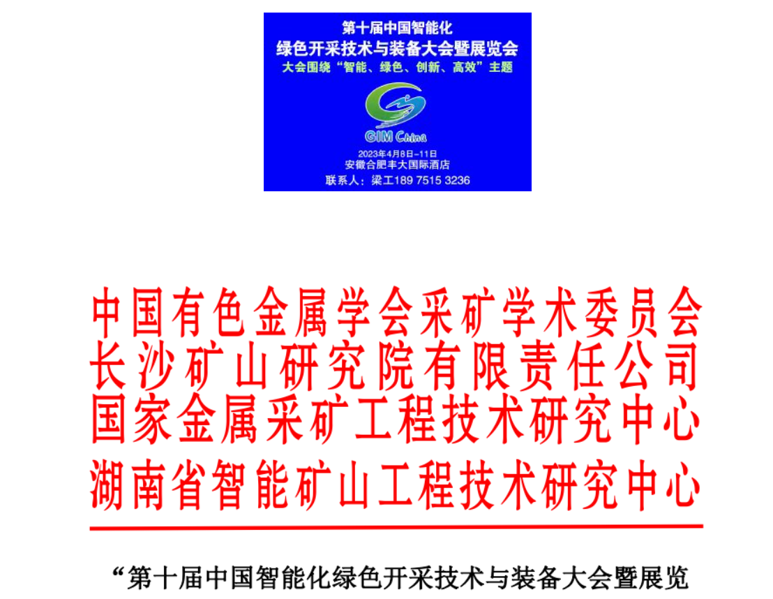 [2023.4.8]第十屆中國智能化綠色開采技術與裝備大會暨